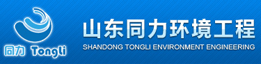 山東同力環境工程有限公司